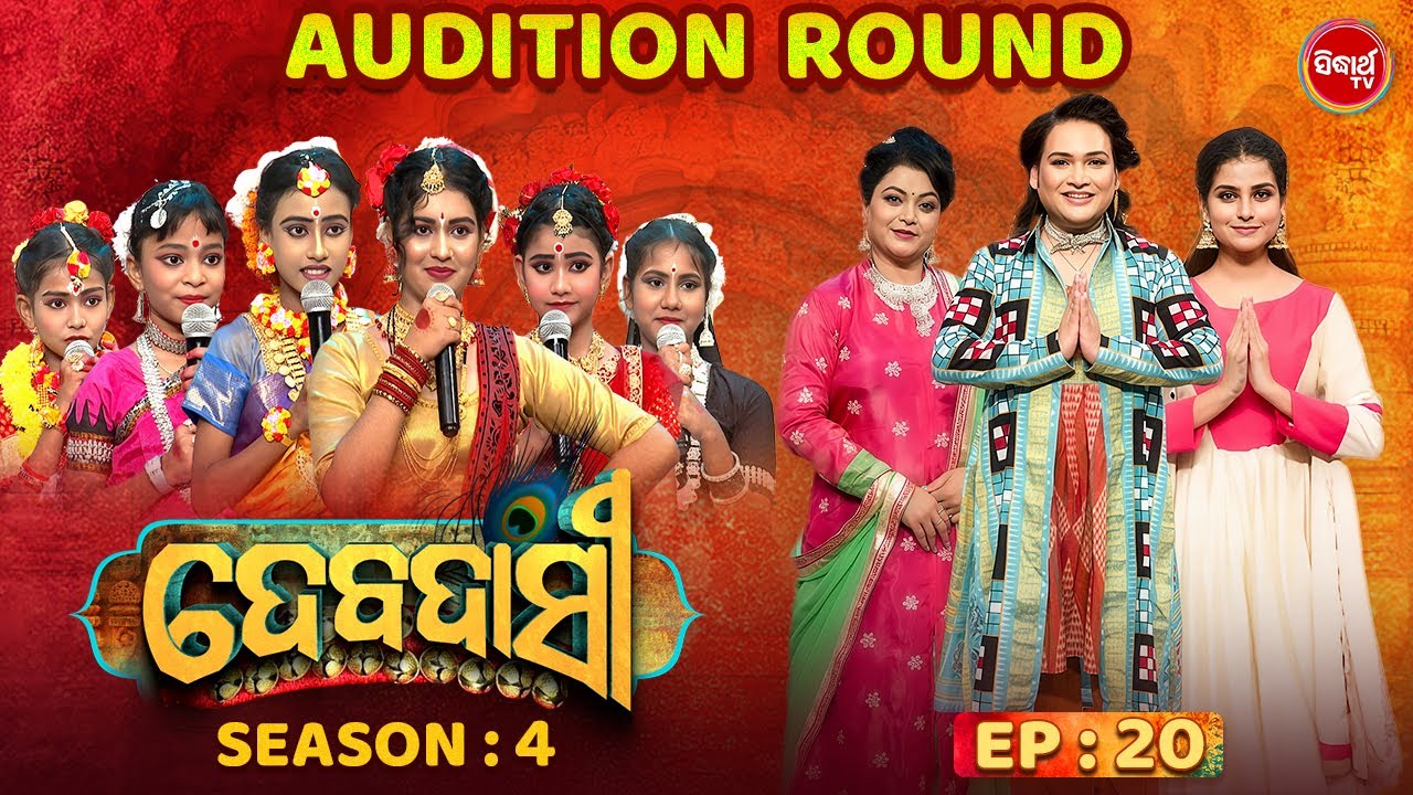 DEBADASI - ଦେବଦାସୀ - Episode -20 - Season 4 2025 - Dance Reality Show - ଭକ୍ତି ଓ ନୃତ୍ୟର ଅପୂର୍ବ ମିଶ୍ରଣ