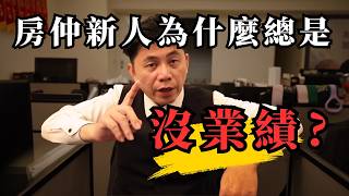 為什麼新人總是沒方向? 業績不理想，我是不是該轉行了?  一口氣了解常見的新人迷思!