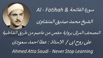 01- Surat Al - Fatihah  - سورة الفاتحة بصوت الشيخ محمد صديق المنشاوى