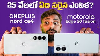 Moto Edge 50 Fusion Vs OnePlus Nord CE 4, Best Smartphone Under 25000 || In Telugu ||