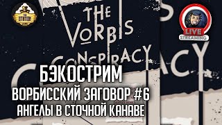 Мультшоу Бэкострим The Station Warhammer Crime Ангелы в сточной канаве Алек Ворли