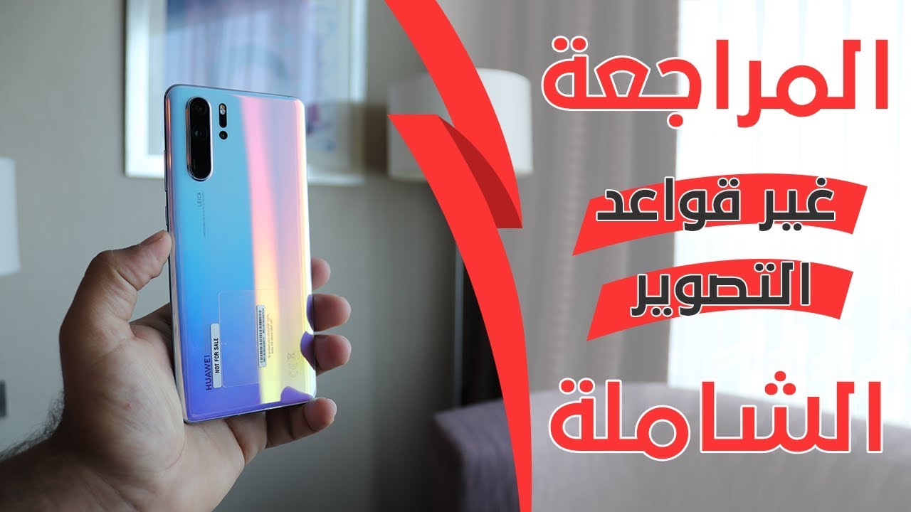 مراجعة Huawei P30 Pro بعد 10 ايام من الاستخدام مميزات وعيوب