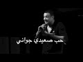 حالات واتس هشام الجخ بحبك حب صعيدي جوانى