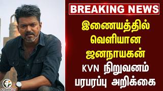 #breakingnews: இணையத்தில் வெளியான Jana Nayagan!!! KVN Company பரபரப்பு அறிக்கை | Movie Download