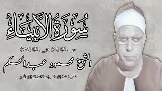 سورة الأنبياء (٧٦-١١٣) - الشيخ محمود عبدالحكم - رحمه الله 
