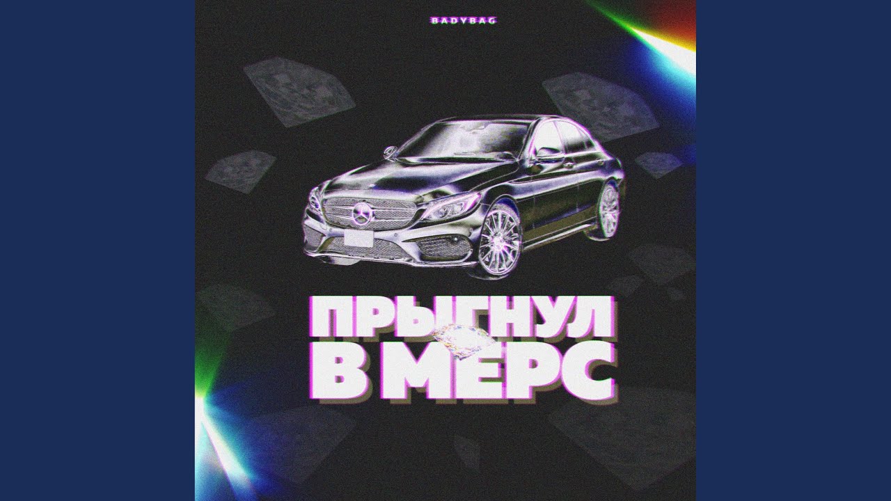 Прыгаю в любимый мерс