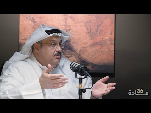 رئيس تحرير جريدة الراي وليد الجاسم ضيف بودكاست مادة 36 مع ضاري البليهيس