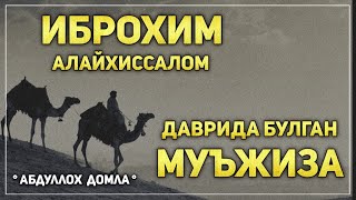 АБДУЛЛОҲ ДОМЛА ~ ИБРОҲИМ АЛАЙҲИССАЛОМ ДАВРИДА БӮЛГАН ВОҚЕА | ABDULLOH DOMLA