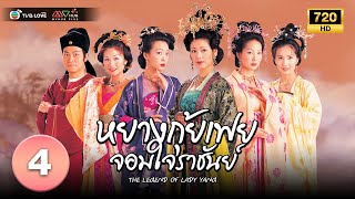 หยางกุ้ยเฟยจอมใจราชันย์( THE LEGEND OF LADY YANG) [ พากย์ไทย ] EP.4 | TVB Love Series