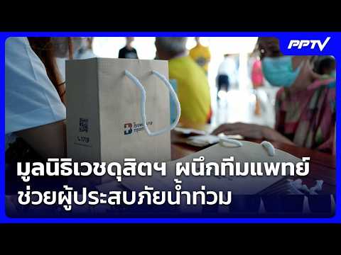 Vejthusit Foundation Joins Forces with Medical Teams to Support Flood Victims, Providing Physical...