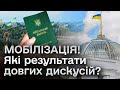 🔥🤔 НАЙГАРЯЧІШІ питання мобілізаційного закону: які норми викликали бурхливу реакцію і яка їхня доля?