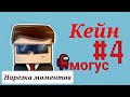 нарезка моментов С КЕЙНОМ #4