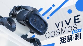 「邦尼LOOK」HTC 三機齊發！Cosmos Elite  VIVE Cosmos XR ...