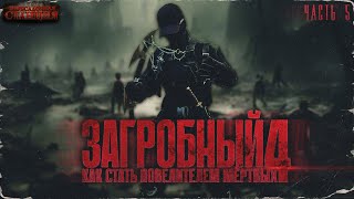 Загробный. Как стать повелителем мертвых. Том 4. Ч. 5 - Родион Дубина. Аудиокнига зомби апокалипсис.