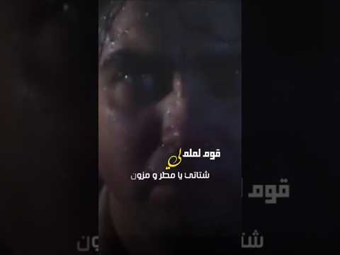 قوم لملم لي شتاتي يامطر ومزون خلهم يحكون عنا خلهم يحكون حالات ستوريات ابو الطيب المندليق
