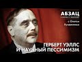 📚 АБЗАЦ 232. Герберт Уэллс и научный пессимизм