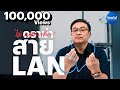 สาย LAN ที่ดีต้องดูอะไรบ้าง? by อาจารย์ศุภเดช