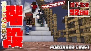 【ぽこなかくら＃302】地下生活52日目！ネザークォーツで作る高級感溢れる階段【マインクラフト】