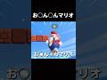 お○ん○んマリオ　#shorts #マリオ#マリオワンダー