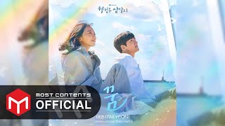 [ AUDIO] 태연 (TAEYEON) - 꿈 :: 웰컴투 삼달리(Welcome to Samdal-ri) OST Part.3