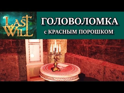 Last Will. Головоломка в подвале. Решение с объяснением. Прохождение всех комнат.