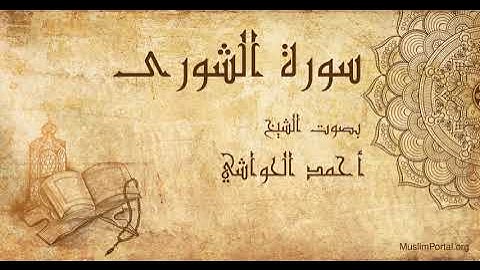 042 الشيخ أحمد الحواشي   سورة الشورى   Sheikh Ahmad Al Hawashi  Surat Ash Shura
