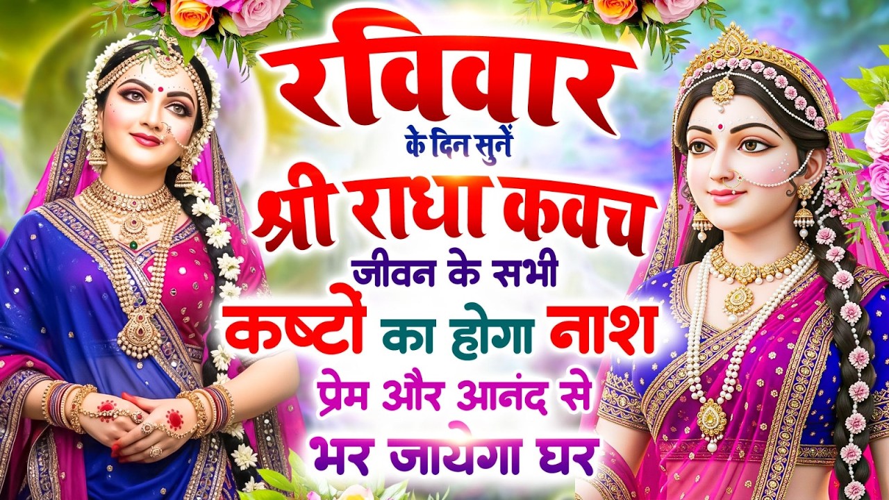 रविवार को सुनें श्री राधा कवच : सभी कष्टों का होगा नाश, प्रेम और आनंद से भर जाएगा घर #Radha_Kavach