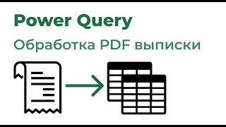 Power Query. Обработка PDF выписки