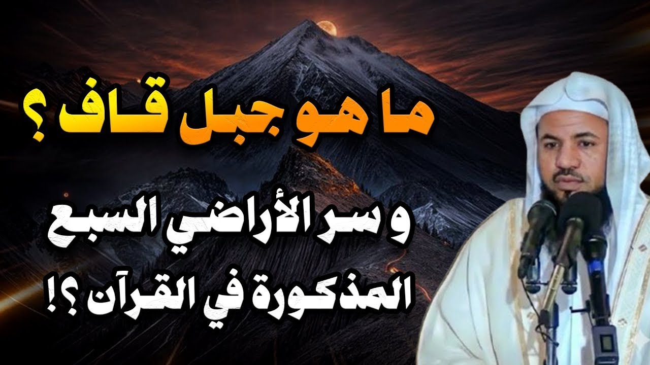 ماهو جبل جبل قاف ؟ | وما هو سر الأراضي السبع المذكورة في القرأن ؟ | الشيخ محمد الشنقيطي