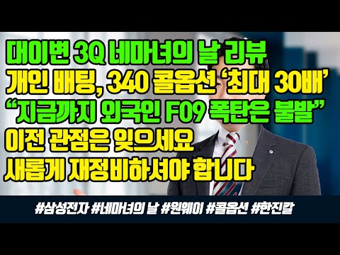 대이변 네마녀의날 리뷰 개인 340콜옵션 최대 30배 지금까지 외국인 F09폭탄은 불발탄 이전 관점은 잊고 새롭게 재정비해야 