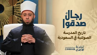 تاريخ المدرسة الصولتية في السعودية | رجال صدقوا | د. أسامة الأزهري