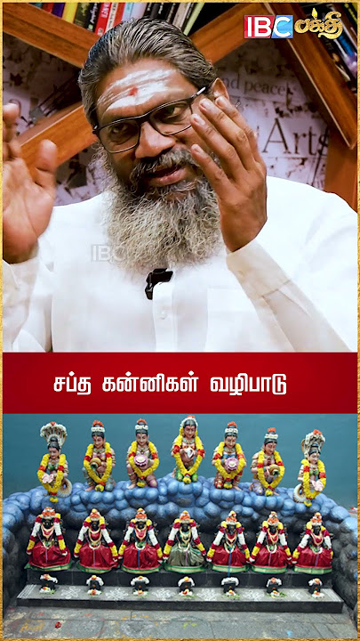 சப்த கன்னிகள் வழிபாடு #ibcbakthi #astrology