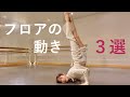 【床の動き３選④】難易度高め・ダンステクニック #コンテンポラリーダンス