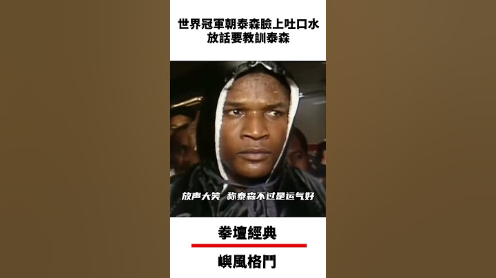 世界冠軍朝泰森臉上吐口水，放話要教訓泰森，結果被泰森重拳KO，打到雙腿發軟！丨Boxing champion spat at Tyson，Then...【邁克泰森】 #boxing #拳擊  #格鬥