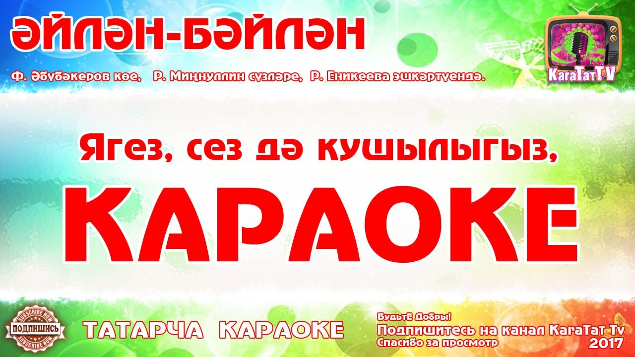 Татарскую музыку караоке