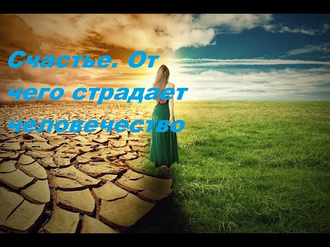 Счастье. От чего страдает человечество...