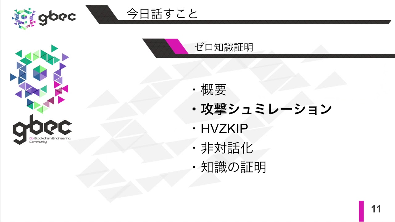 【動画で学ぶブロックチェーン】ゼロ知識証明 -津田匠貴氏