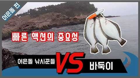태안 어은돌 진입 방법과 빠른 광어루어낚시 액션법.바다낚시