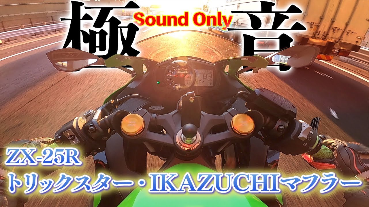 最高の音】ZX-25R ×トリックスター・IKAZUCHIフルエキマフラー