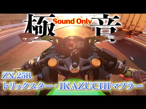 最高の音】ZX-25R ×トリックスター・IKAZUCHIフルエキマフラー