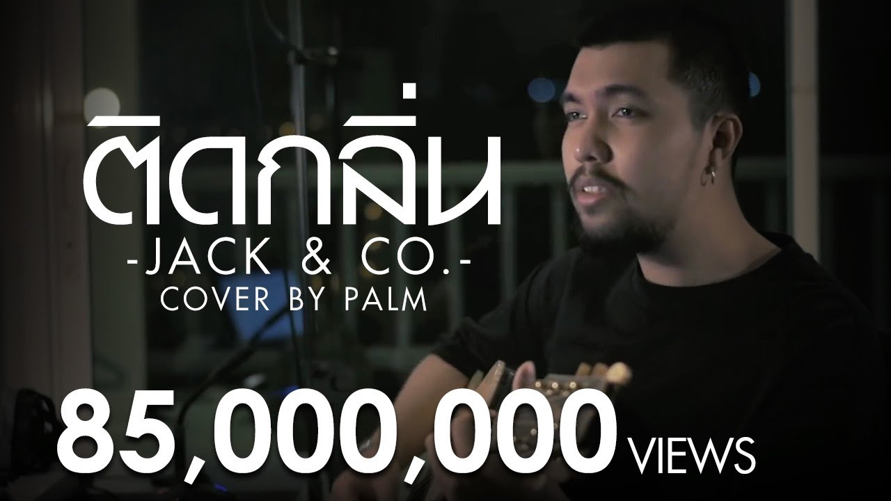 ติดกลิ่น - JACK & CO. (Cover by Palm)