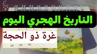 @MOTIVATION 4 u/غرة ذو الحجة 2023🌙موعد عيد الاضحي 2023🌙التاريخ الهجري والميلادي/التقويم الهجري 2023