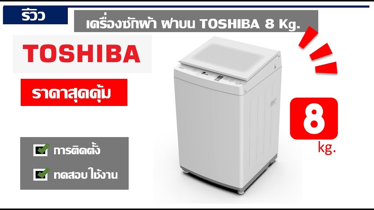 รีวิว เครื่องซักผ้า ฝาบน 8 Kg. โตชิบา Toshiba ราคาคุ้มค่า  พร้อมวิธีการติดตั้ง กการต่อระบบน้ำ - Youtube