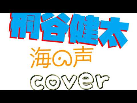 桐谷健太　海の声　浦ちゃんcover