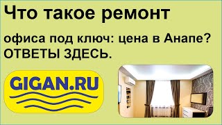 Что такое ремонт офиса под ключ: цена в Анапе ОТВЕТЫ ЗДЕСЬ.