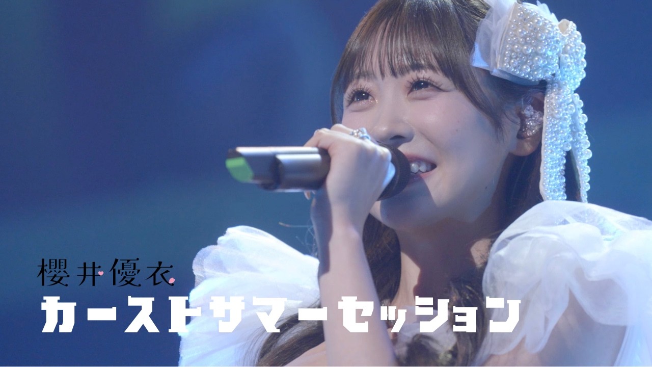 【ライブ映像】櫻井優衣『カーストサマーセッション』メジャーデビュー記念ソロコンサート STORY – A Journey into Yui’s Dream –