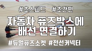 쉽게 따라하는 자동차 퓨즈박스 배선 연결