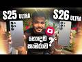 Samsung S26 Ultra vs S25 Ultra | Camera Comparison | කියන තරම් S26 කැමරාව හොඳයිද ?
