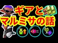 一番前に出やすいギアとマルミサのタイミングをちょこっと話しながらガチエリア【スシベッチュー】【splatoon2】
