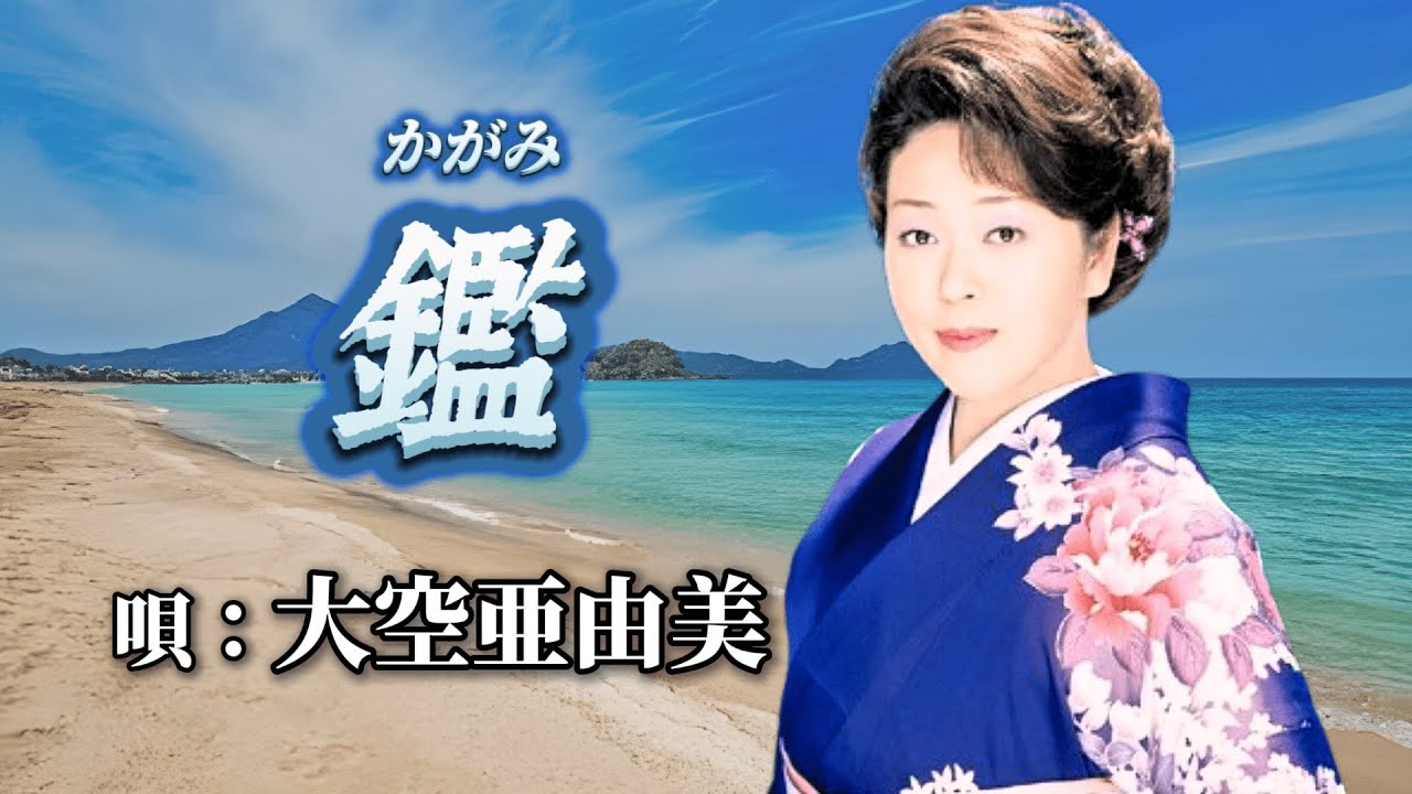 ♪大空亜由美　「鑑～かがみ～」